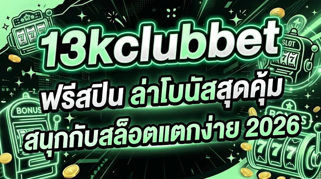 13kclubbet ฟรีสปิน: ล่าโบนัสสุดคุ้ม สนุกกับสล็อตแตกง่าย 2026