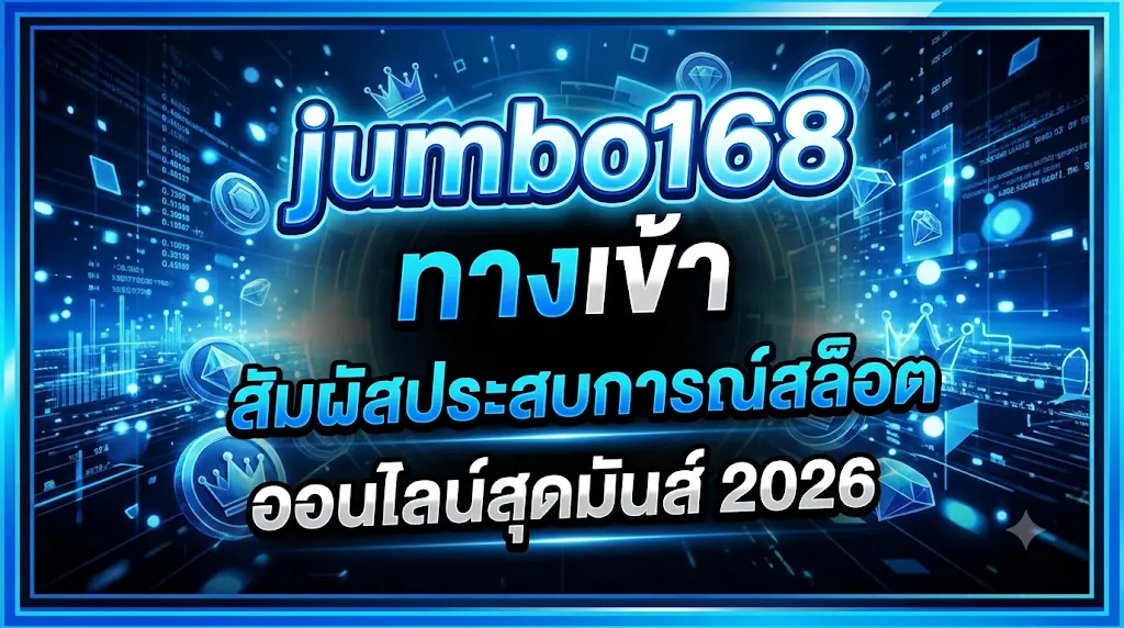 Jumbo168 ทางเข้า: สัมผัสประสบการณ์สล็อตออนไลน์สุดมันส์ 2026