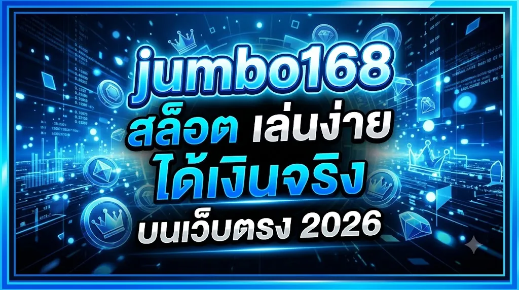 jumbo168 สล็อต: เล่นง่าย ได้เงินจริง บนเว็บตรง 2026