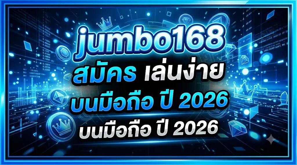 jumbo168 สมัคร เล่นง่ายบนมือถือ ปี 2026